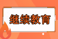 沒(méi)完成繼續(xù)教育可以報(bào)名福建2023年中級(jí)會(huì)計(jì)考試嗎？