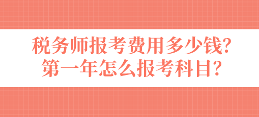 稅務(wù)師報(bào)考費(fèi)用多少錢(qián)？第一年怎么報(bào)考科目？