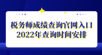 稅務師成績查詢官網(wǎng)入口2022年查詢時間安排