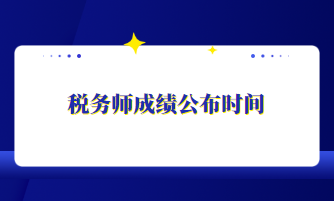 稅務(wù)師成績公布時間