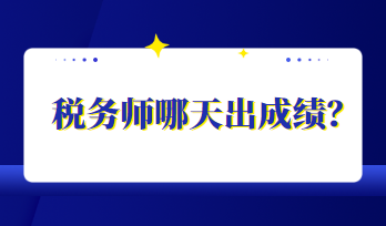 稅務(wù)師哪天出成績(jī)？