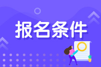 青海注會考試報名條件是什么？什么時候報名？