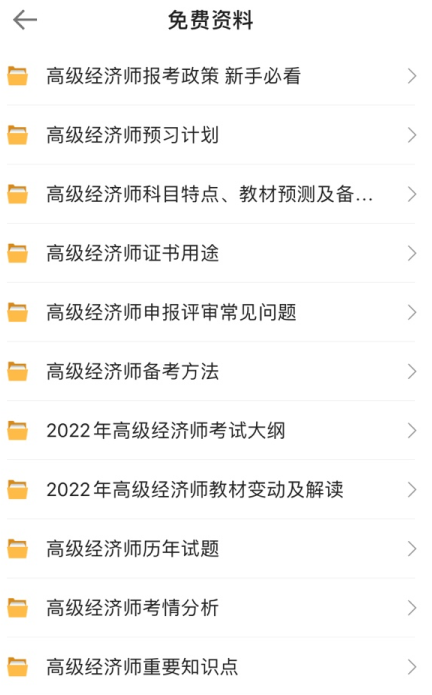 高級經(jīng)濟(jì)師免費(fèi)資料