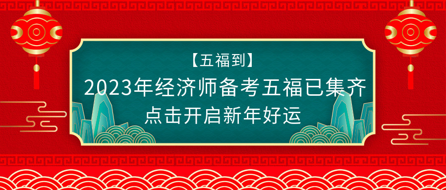 @初級經(jīng)濟師考生：春節(jié)假期怎么過？彎道超車了解下