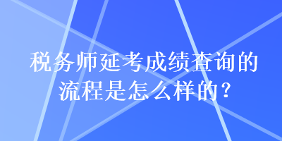 稅務師延考成績查詢的流程是怎么樣的？