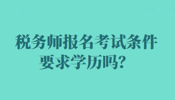 稅務師報名考試條件要求學歷嗎？