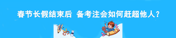 春節(jié)長假結(jié)束后 備考注會如何趕超他人？