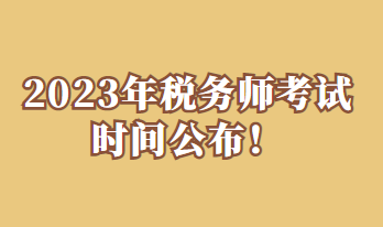 2023年稅務(wù)師考試時(shí)間公布！