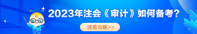 2023年注會(huì)《審計(jì)》考試題型及備考指導(dǎo)