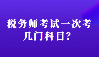 稅務(wù)師考試一次考幾門科目？