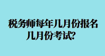 稅務師每年幾月份報名幾月份考試？