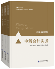 2023年中級(jí)會(huì)計(jì)職稱教材在哪里買？新教材沒發(fā)前學(xué)點(diǎn)啥？