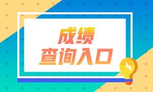 2022年注會(huì)成績(jī)可以查詢了！你查成績(jī)了嗎？