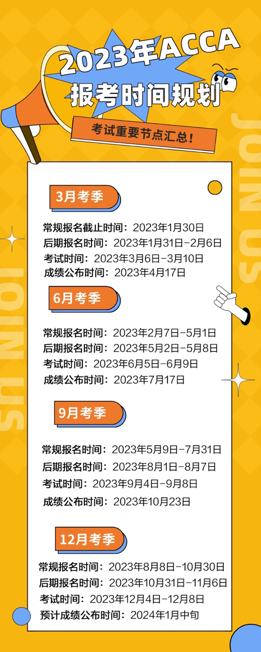 溫馨提醒！2023年ACCA報名&考試時間匯總