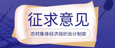 農(nóng)村集體經(jīng)濟組織會計制度征求意見