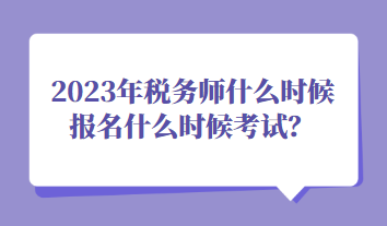 2023年稅務(wù)師什么時候報名什么時候考試？