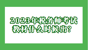 2023年稅務(wù)師考試教材什么時候出？