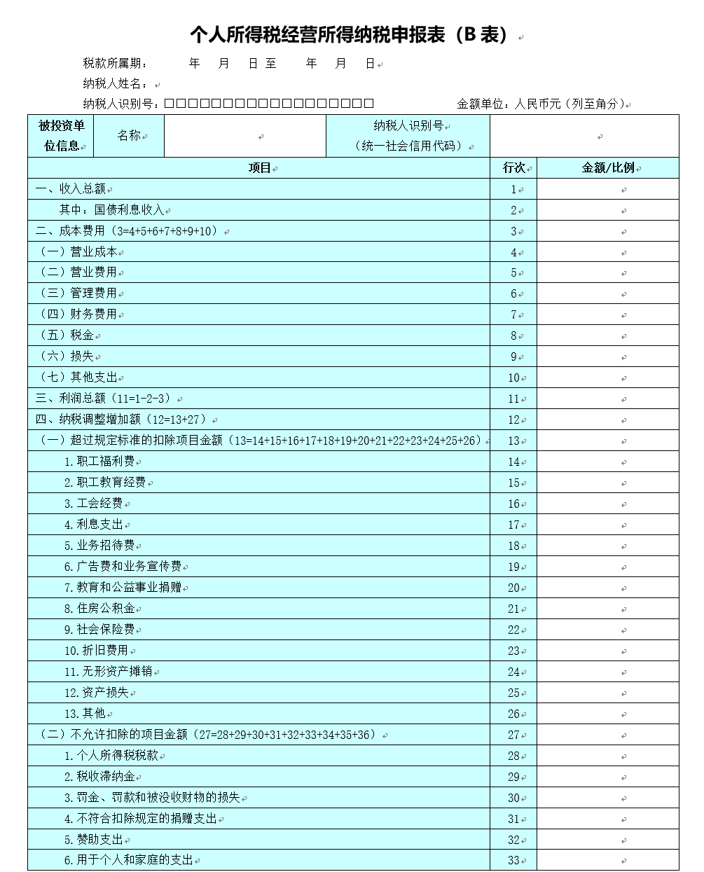 個人所得稅經營所得納稅申報表（B表）