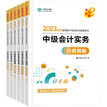 考中級(jí)會(huì)計(jì)職稱不要死磕教材？搭配輔導(dǎo)書學(xué)習(xí)更容易！