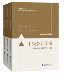 考中級(jí)會(huì)計(jì)職稱不要死磕教材？搭配輔導(dǎo)書學(xué)習(xí)更容易！