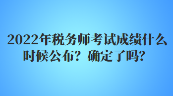 2022年稅務(wù)師考試成績(jī)什么時(shí)候公布？