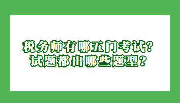 稅務師有哪五門考試？試題都出哪些題型？