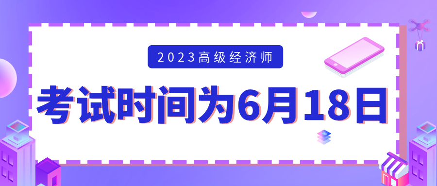 高級(jí)經(jīng)濟(jì)師考試時(shí)間