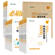 2023年中級(jí)會(huì)計(jì)備考前期準(zhǔn)備有哪些？這些你應(yīng)該了解！