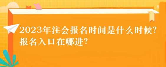 2023年注會報名時間是什么時候？報名入口在哪進？