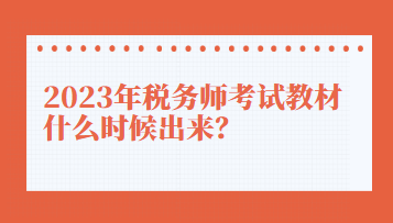 2023年稅務(wù)師考試教材什么時候出來？