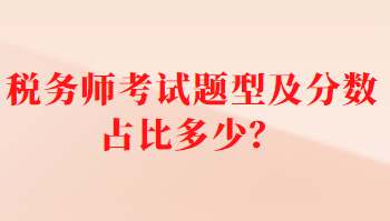 稅務(wù)師考試題型及分?jǐn)?shù)占比多少？