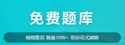 聽說大家都在找中級(jí)會(huì)計(jì)免費(fèi)的刷題途徑？來啦來啦！