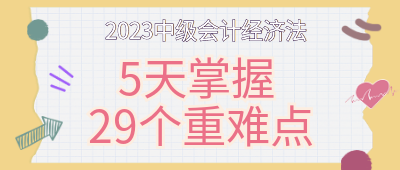 【第二天】5天掌握中級(jí)會(huì)計(jì)經(jīng)濟(jì)法29個(gè)重難點(diǎn)！