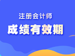 注會考試單科成績可以保留幾年呢？