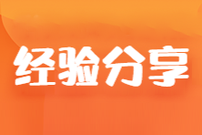  幸運(yùn)的背后也有備考注會(huì)付出的努力