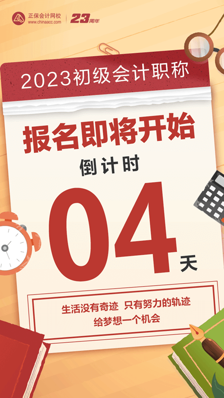 2023初級會計報名倒計時4天！大家清楚報名前需要做什么嗎？