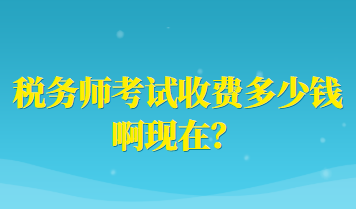 稅務(wù)師考試收費多少錢啊現(xiàn)在？