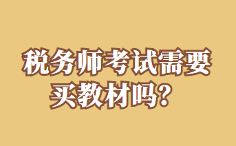 稅務師考試需要買教材嗎