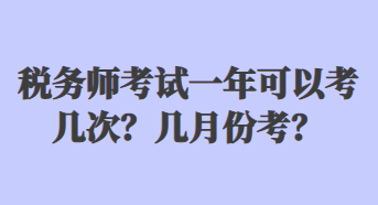 稅務(wù)師考試一年可以考幾次？幾月份考？