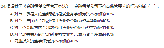 中級經(jīng)濟(jì)師《金融》試題回憶：金融租賃公司的風(fēng)險(xiǎn)與監(jiān)管