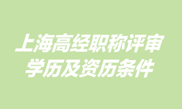 上海高級(jí)經(jīng)濟(jì)師職稱(chēng)評(píng)審學(xué)歷及資歷條件是什么？