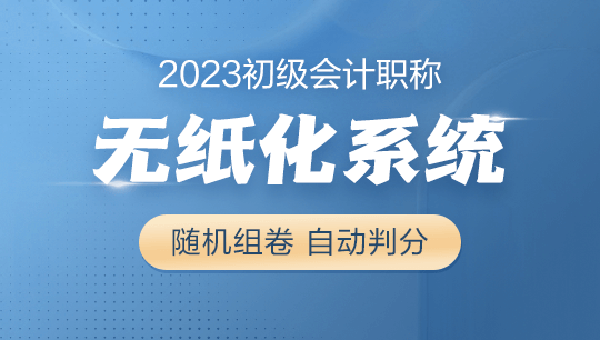 2023年初級會計考試無紙化題庫系統(tǒng)現(xiàn)在8.5折搶購 先到先得！