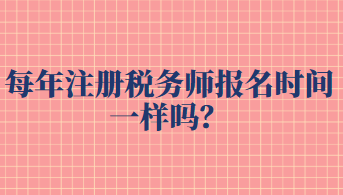 每年注冊稅務(wù)師報(bào)名時(shí)間一樣嗎？