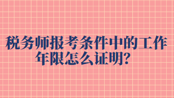 稅務(wù)師報考條件中的工作年限怎么證明？