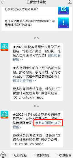 稅務(wù)師成績查詢提醒預(yù)約1