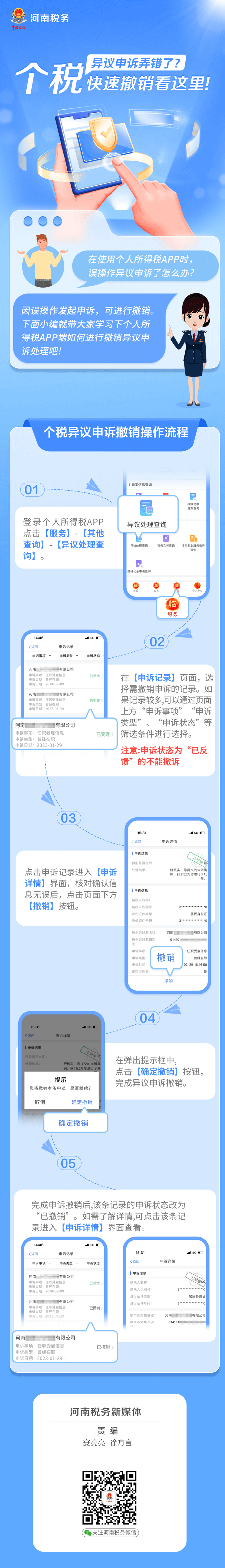 個(gè)稅異議申訴弄錯(cuò)了？別慌！快速撤銷這樣辦 