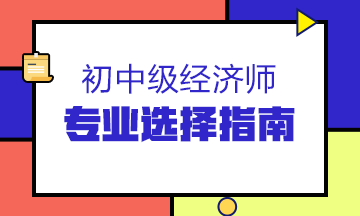 專業(yè)選擇指南