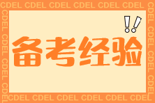 【經(jīng)驗(yàn)分享】經(jīng)濟(jì)法科目如何學(xué)？經(jīng)濟(jì)法89.5高分學(xué)員經(jīng)驗(yàn)分享~