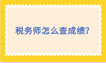 稅務(wù)師怎么查成績(jī)？