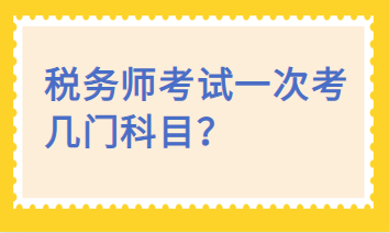 稅務(wù)師考試一次考幾門(mén)科目